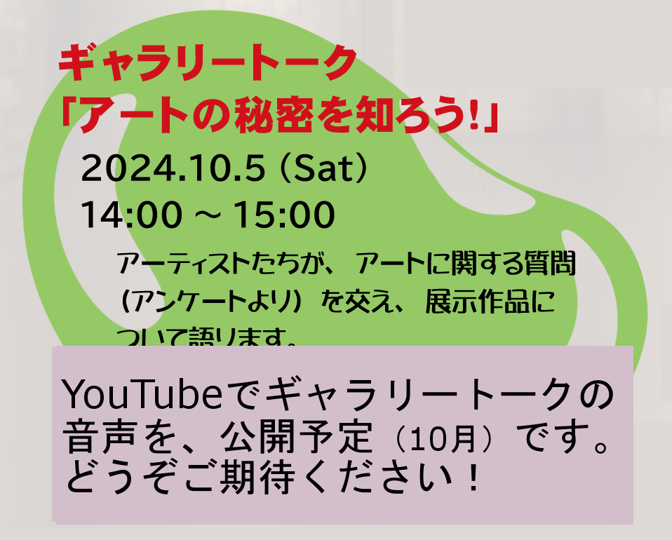 ギャラリートークをYouTubeで公開決定！