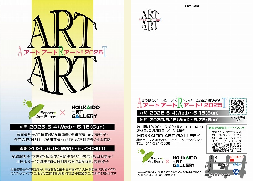 アートアートアート！2025ＤＭ