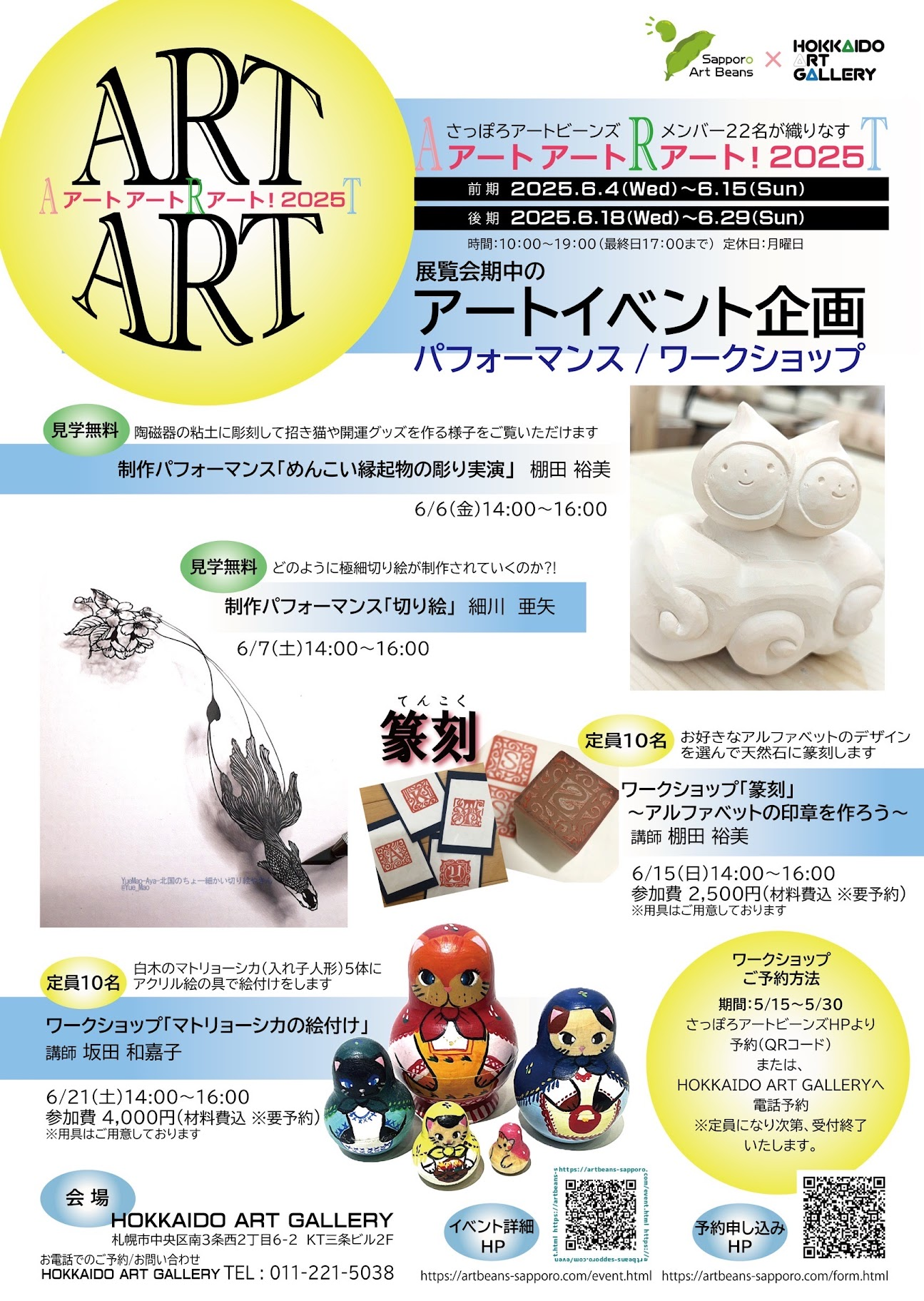 アートアートアート！2025ワークショップちらし