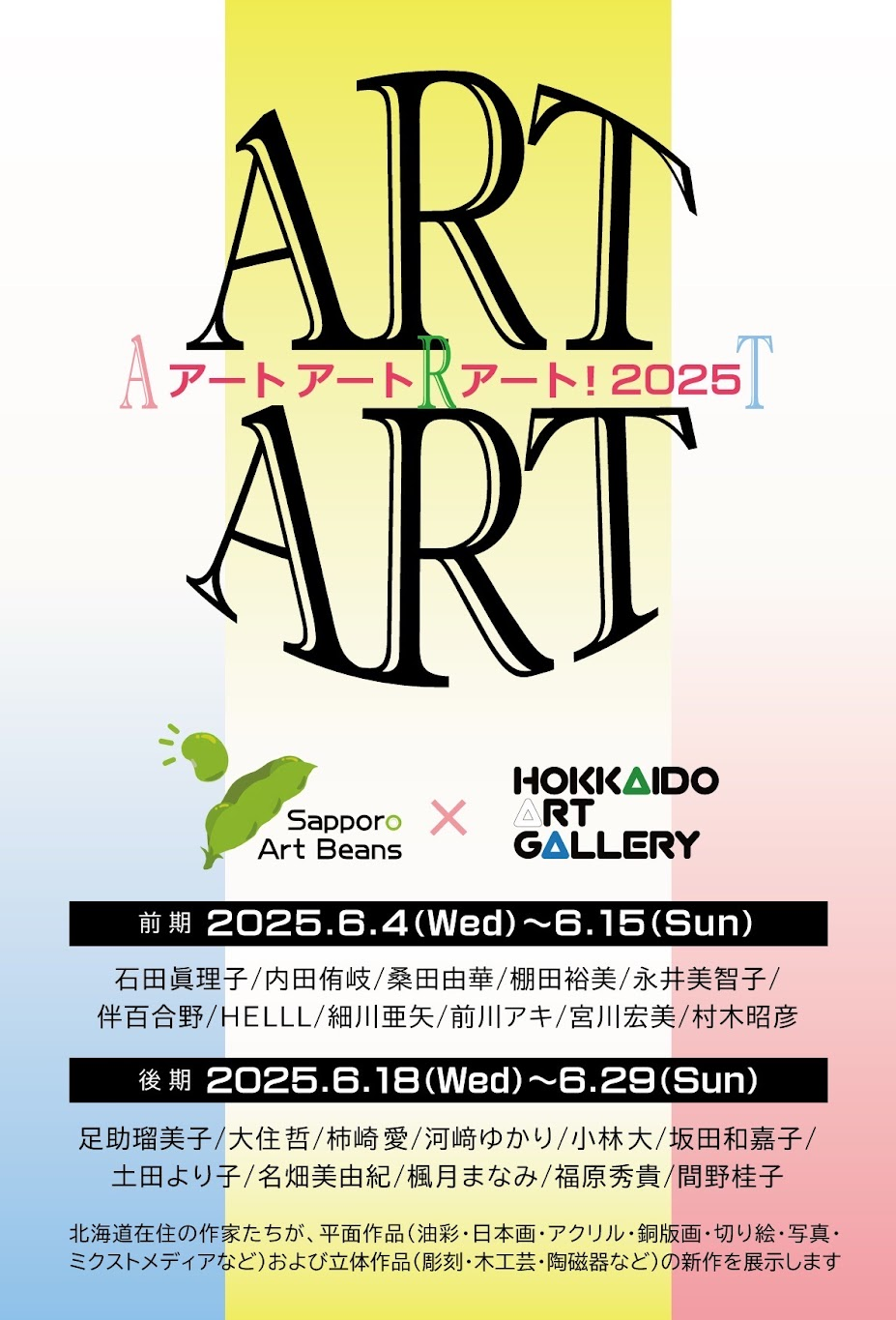 アートアートアート！２０２５