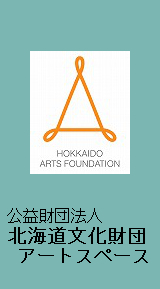 北海道文化財団　アートスペース