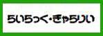 らいらっく・ぎゃらりい