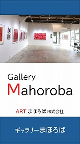 ギャラリーまほろば
